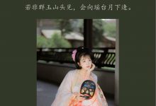 [YITUYU艺图语]2022.01.29 清平调 栗子[22+1P／174MB]-套图岛